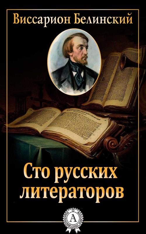 Cover of the book Сто русских литераторов by Виссарион Белинский, Dmytro Strelbytskyy