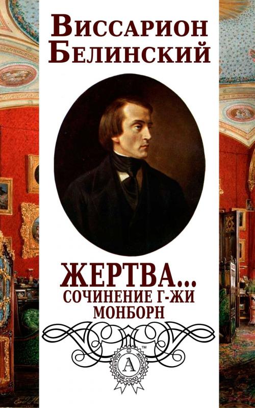 Cover of the book Жертва… Сочинение г-жи Монборн by Виссарион Белинский, Dmytro Strelbytskyy