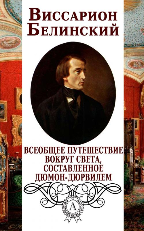 Cover of the book Всеобщее путешествие вокруг света, составленное Дюмон-Дюрвилем by Виссарион Белинский, Dmytro Strelbytskyy