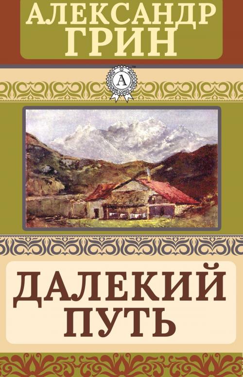 Cover of the book Далекий путь by Александр Грин, Dmytro Strelbytskyy