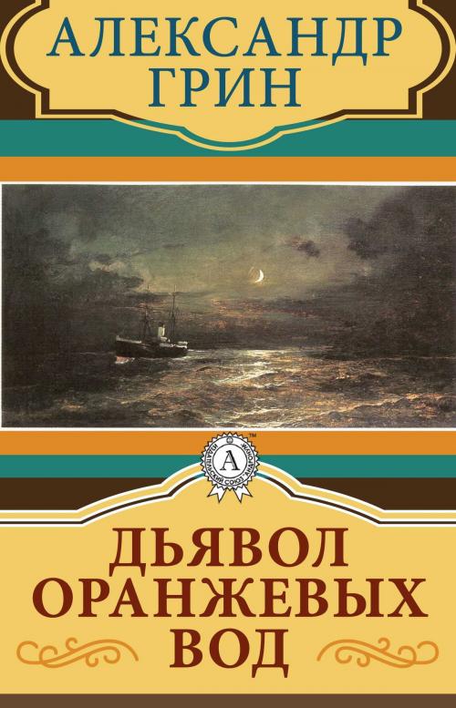 Cover of the book Дьявол Оранжевых Вод by Александр Грин, Dmytro Strelbytskyy
