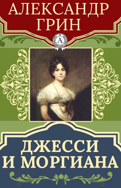 Cover of the book Джесси и Моргиана by Александр Грин, Dmytro Strelbytskyy