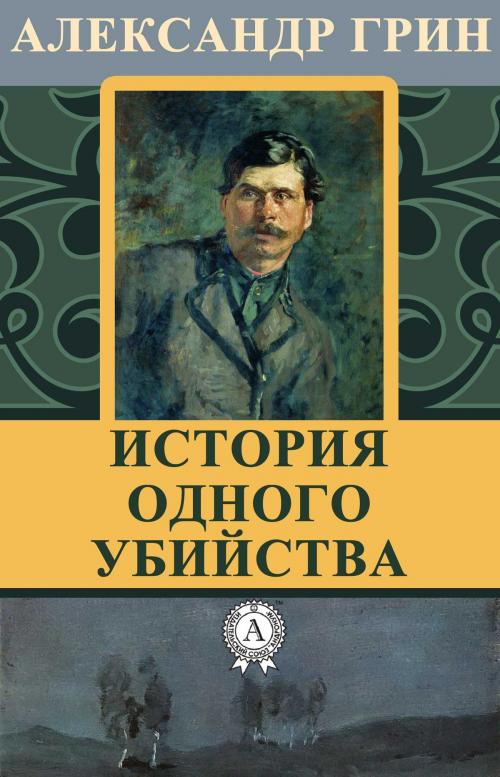 Cover of the book История одного убийства by Александр Грин, Dmytro Strelbytskyy