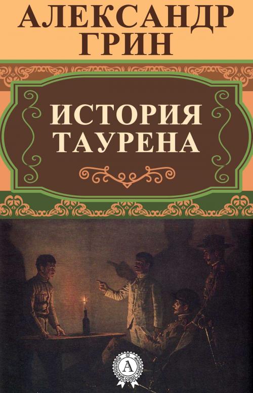 Cover of the book История Таурена by Александр Грин, Dmytro Strelbytskyy