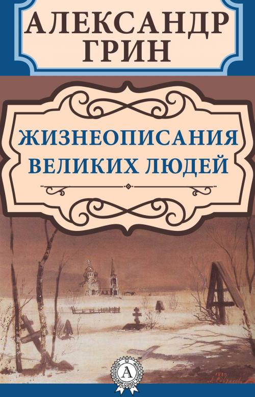 Cover of the book Жизнеописания великих людей by Александр Грин, Dmytro Strelbytskyy