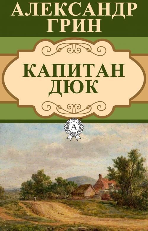Cover of the book Капитан Дюк by Александр Грин, Dmytro Strelbytskyy