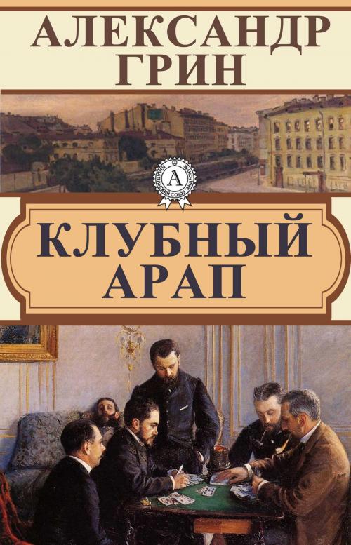Cover of the book Клубный арап by Александр Грин, Dmytro Strelbytskyy