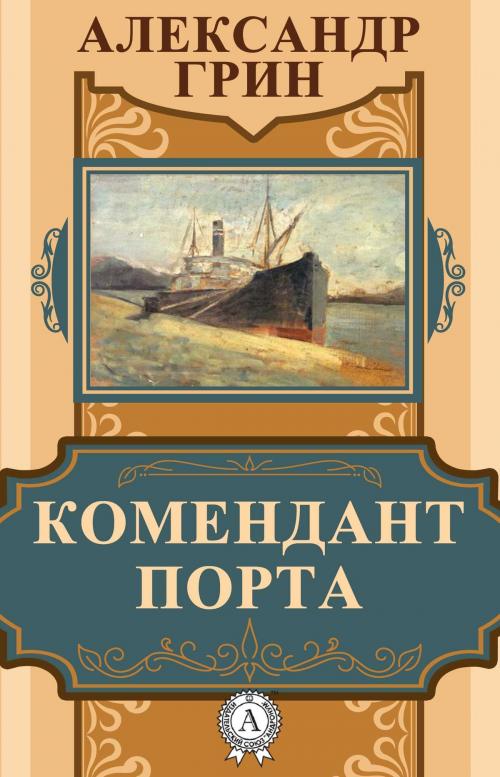 Cover of the book Комендант порта by Александр Грин, Dmytro Strelbytskyy