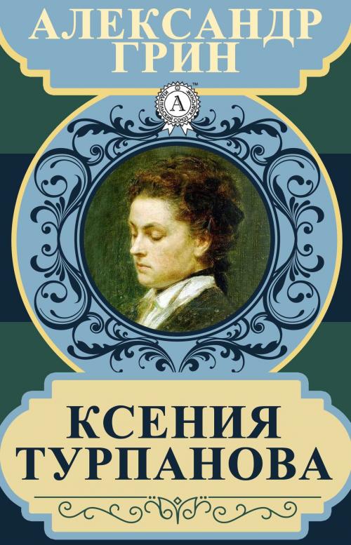 Cover of the book Ксения Турпанова by Александр Грин, Dmytro Strelbytskyy