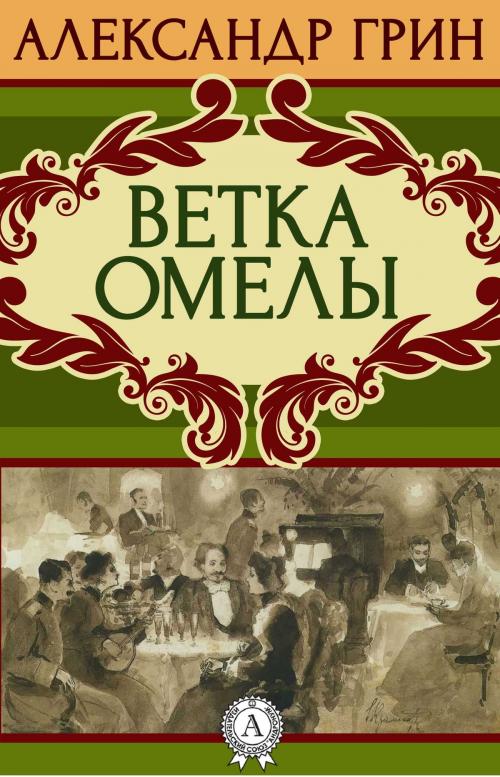 Cover of the book Ветка омелы by Александр Грин, Dmytro Strelbytskyy
