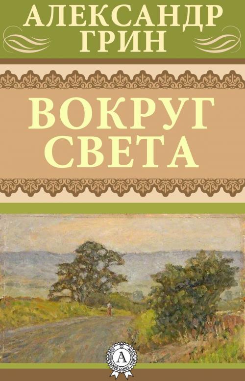 Cover of the book Вокруг света by Александр Грин, Dmytro Strelbytskyy