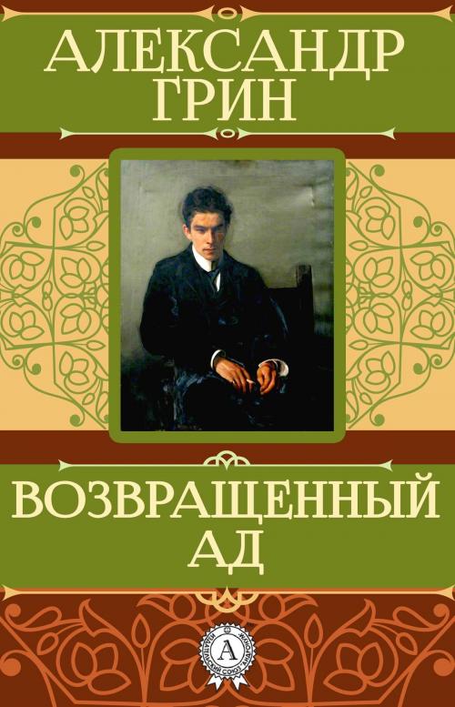 Cover of the book Возвращенный ад by Александр Грин, Dmytro Strelbytskyy