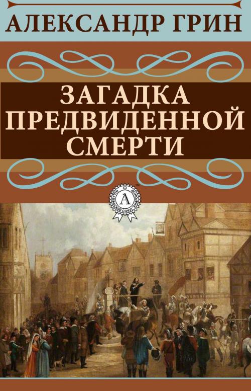 Cover of the book Загадка предвиденной смерти by Александр Грин, Dmytro Strelbytskyy
