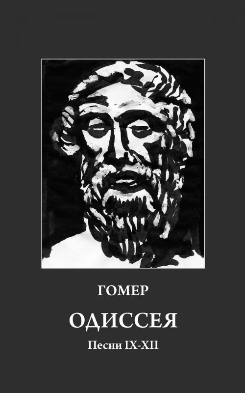 Cover of the book Одиссея. Песни IX-XII by Гомер, Dmytro Strelbytskyy