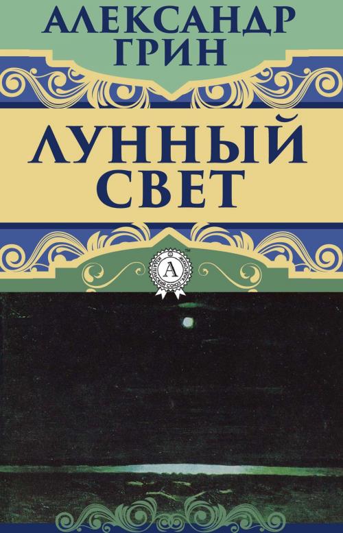 Cover of the book Лунный свет by Александр Грин, Dmytro Strelbytskyy