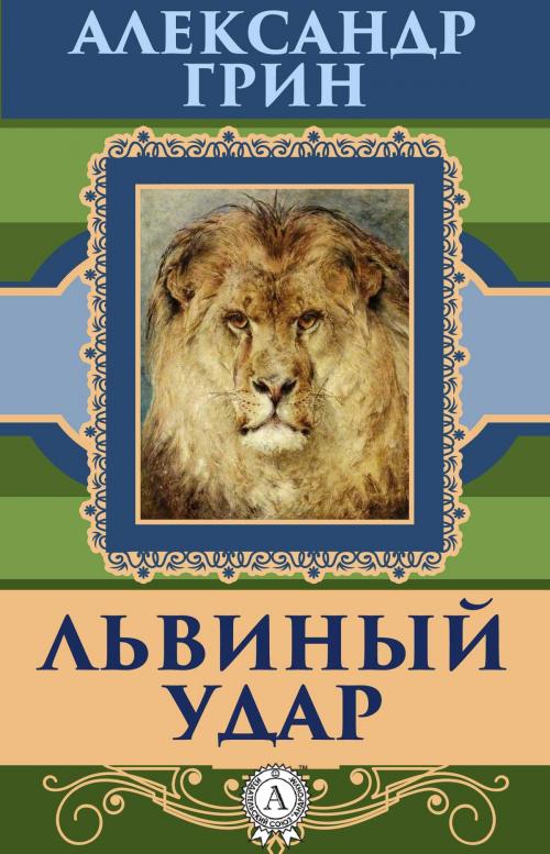 Cover of the book Львиный удар by Александр Грин, Dmytro Strelbytskyy