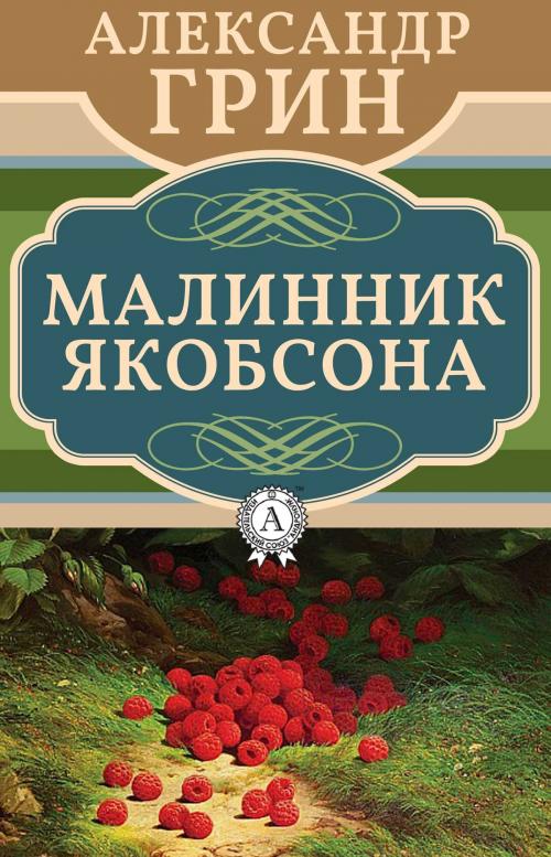 Cover of the book Малинник Якобсона by Александр Грин, Dmytro Strelbytskyy