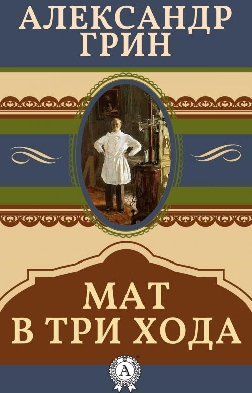 Cover of the book Мат в три хода by Александр Грин, Dmytro Strelbytskyy