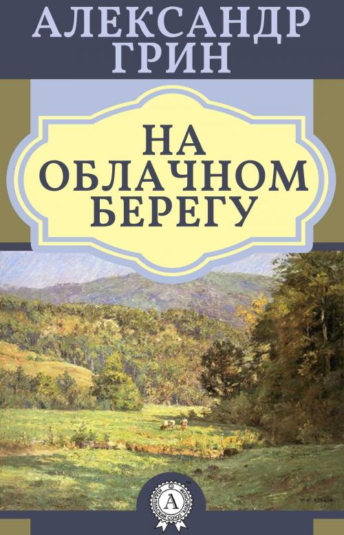 Cover of the book На облачном берегу by Александр Грин, Dmytro Strelbytskyy