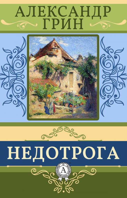 Cover of the book Недотрога by Александр Грин, Dmytro Strelbytskyy