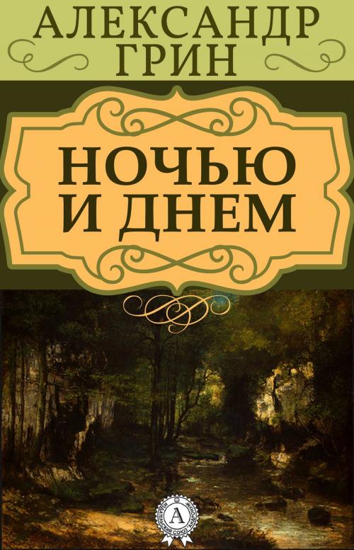Cover of the book Ночью и днем by Александр Грин, Dmytro Strelbytskyy