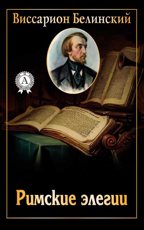 Cover of the book Римские элегии by Виссарион Белинский, Dmytro Strelbytskyy