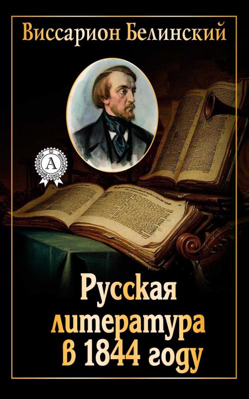 Cover of the book Русская литература в 1844 году by Виссарион Белинский, Dmytro Strelbytskyy
