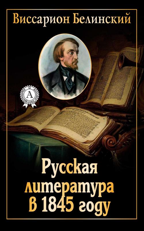 Cover of the book Русская литература в 1845 году by Виссарион Белинский, Dmytro Strelbytskyy