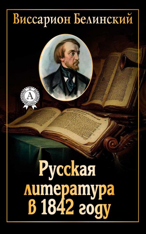 Cover of the book Русская литература в 1842 году by Виссарион Белинский, Dmytro Strelbytskyy