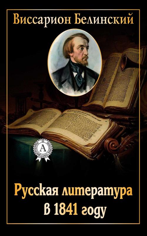 Cover of the book Русская литература в 1841 году by Виссарион Белинский, Dmytro Strelbytskyy