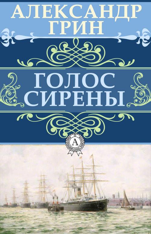 Cover of the book Голос сирены by Александр Грин, Dmytro Strelbytskyy