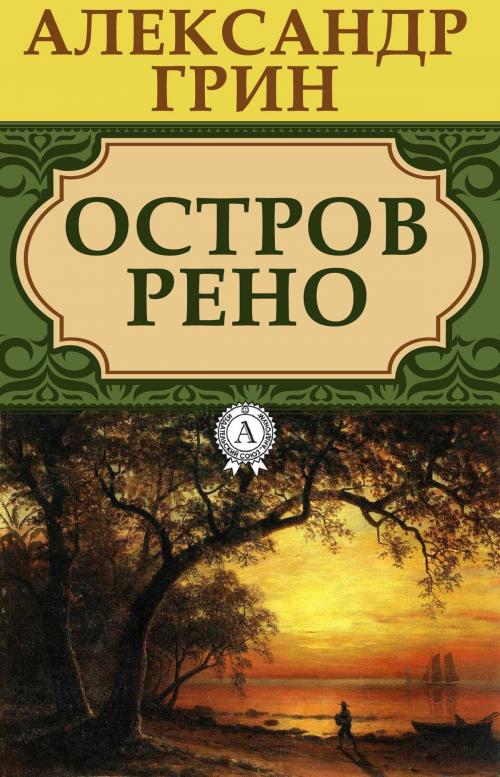 Cover of the book Остров Рено by Александр Грин, Dmytro Strelbytskyy