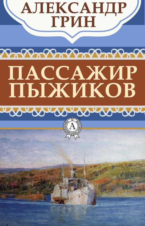 Cover of the book Пассажир Пыжиков by Александр Грин, Dmytro Strelbytskyy