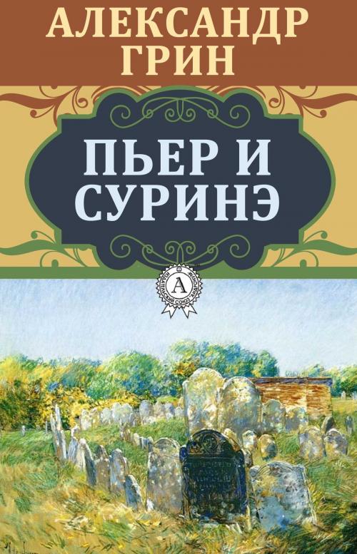 Cover of the book Пьер и Суринэ by Александр Грин, Dmytro Strelbytskyy