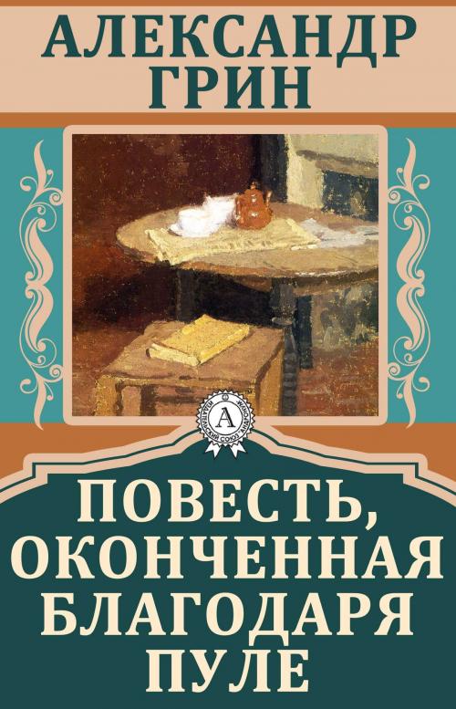 Cover of the book Повесть, оконченная благодаря пуле by Александр Грин, Dmytro Strelbytskyy