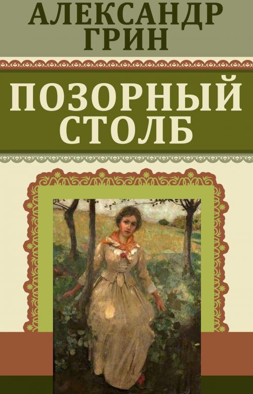 Cover of the book Позорный столб by Александр Грин, Dmytro Strelbytskyy