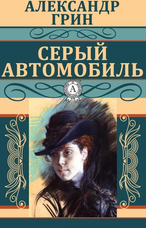 Cover of the book Серый автомобиль by Александр Грин, Dmytro Strelbytskyy