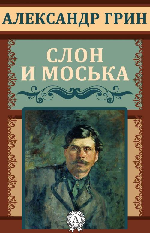 Cover of the book Слон и Моська by Александр Грин, Dmytro Strelbytskyy