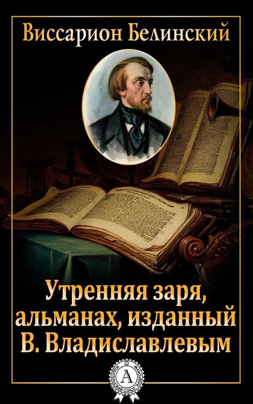 Cover of the book Утренняя заря, альманах, изданный В. Владиславлевым by Виссарион Белинский, Dmytro Strelbytskyy