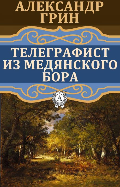Cover of the book Телеграфист из Медянского бора by Александр Грин, Dmytro Strelbytskyy