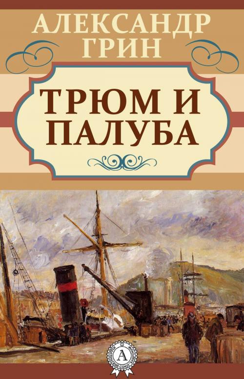 Cover of the book Трюм и палуба by Александр Грин, Dmytro Strelbytskyy