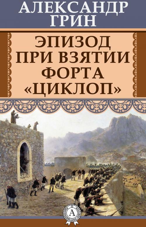 Cover of the book Эпизод при взятии форта «Циклоп» by Александр Грин, Dmytro Strelbytskyy
