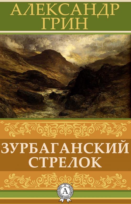 Cover of the book Зурбаганский стрелок by Александр Грин, Dmytro Strelbytskyy