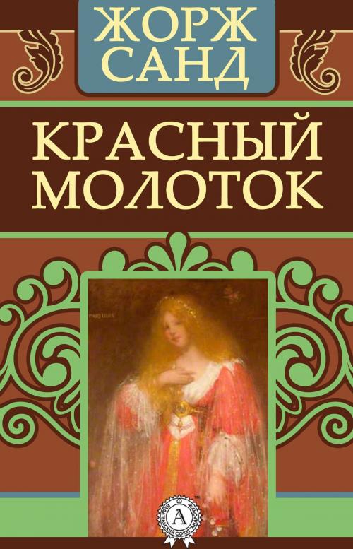 Cover of the book Красный молоток by Жорж Санд, Dmytro Strelbytskyy