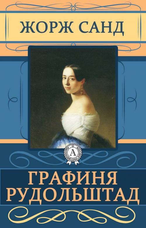 Cover of the book Графиня Рудольштадт by Жорж Санд, Dmytro Strelbytskyy