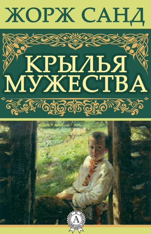 Cover of the book Крылья мужества by Жорж Санд, Dmytro Strelbytskyy