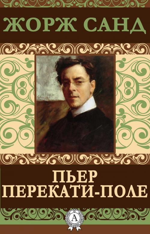 Cover of the book Пьер Перекати-поле by Жорж Санд, Dmytro Strelbytskyy