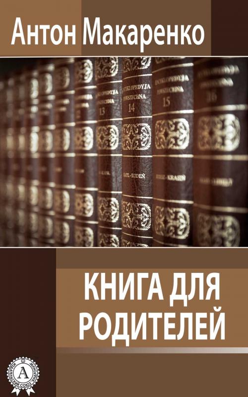 Cover of the book Книга для родителей by Антон Макаренко, Dmytro Strelbytskyy