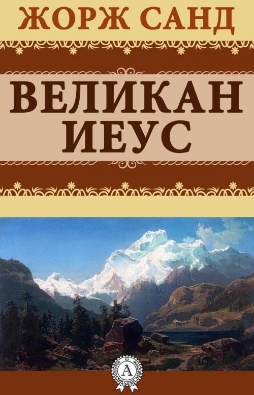 Cover of the book Великан Иеус by Жорж Санд, Dmytro Strelbytskyy