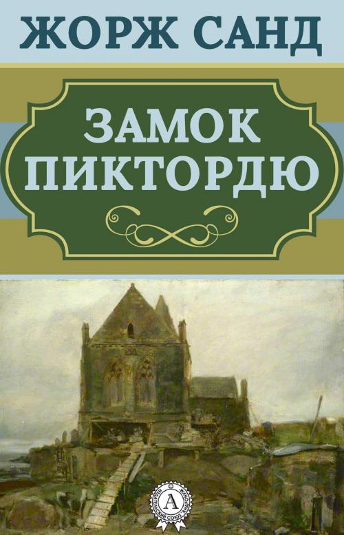 Cover of the book Замок Пиктордю by Жорж Санд, Dmytro Strelbytskyy